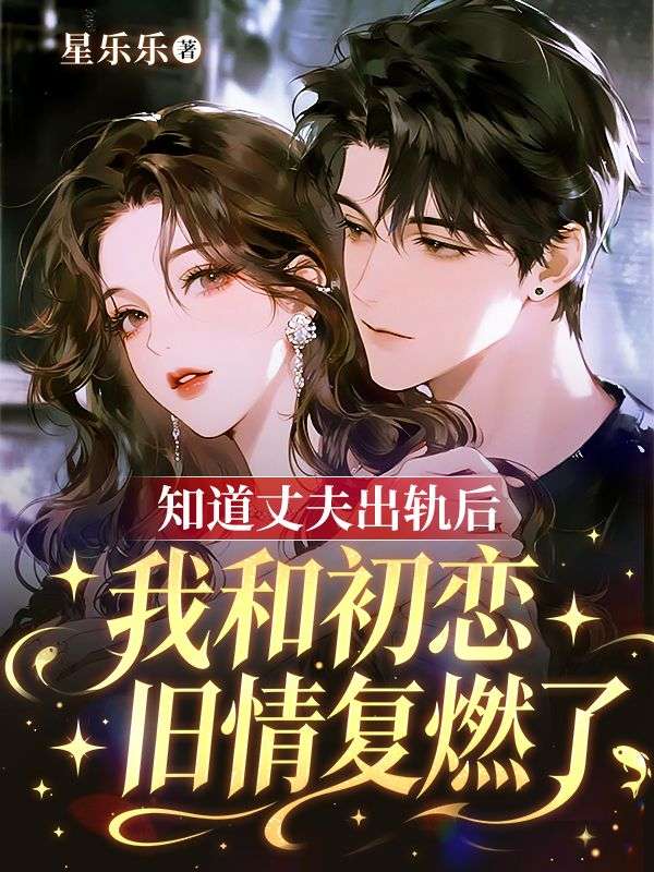 知道丈夫出轨后，我和初恋旧情复燃了