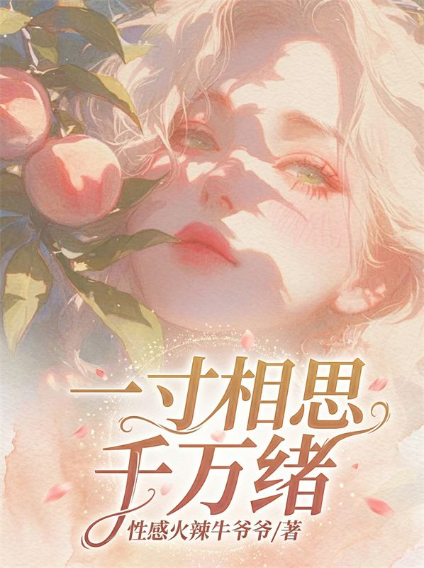 一寸相思千万绪