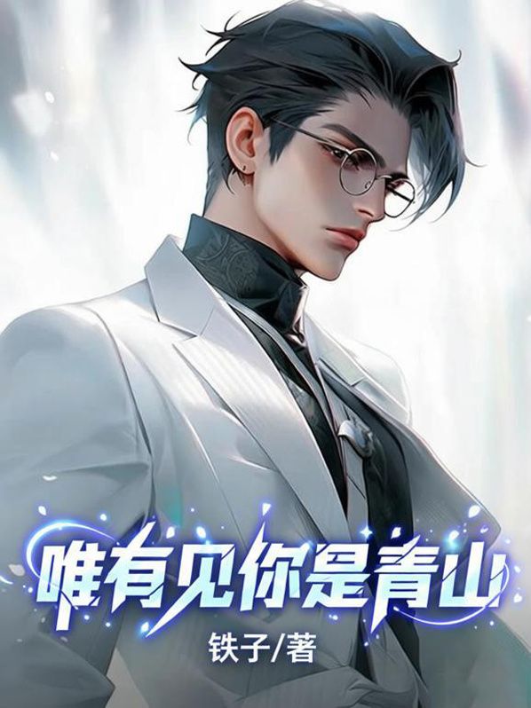 唯有见你是青山