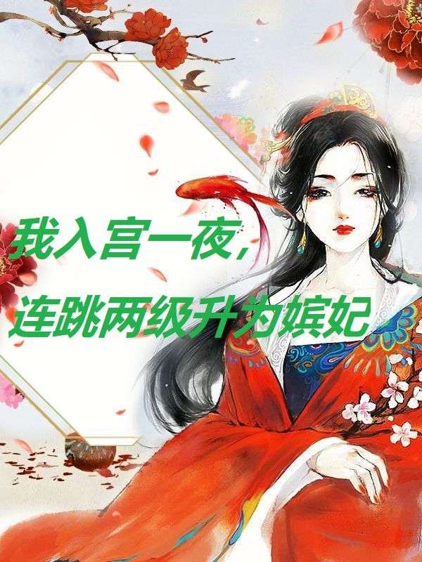 我入宫一夜,连跳两级成为嫔妃