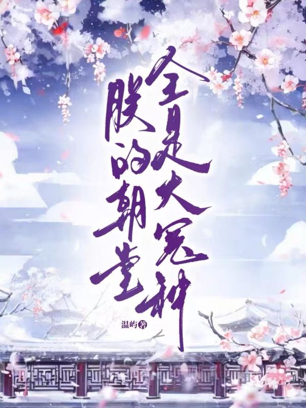 朕的朝堂全是大冤种