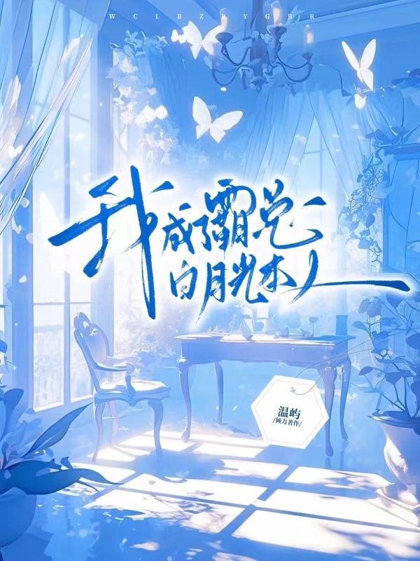 我成了霸总白月光本人