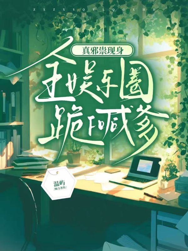 真邪祟现身，全娱乐圈跪下喊爹