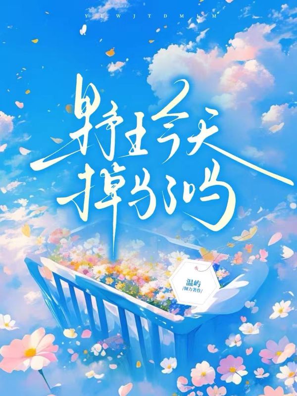 野王今天掉马了吗