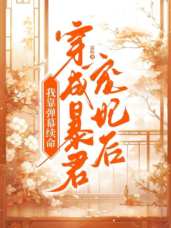 穿成暴君宠妃后，我靠弹幕续命