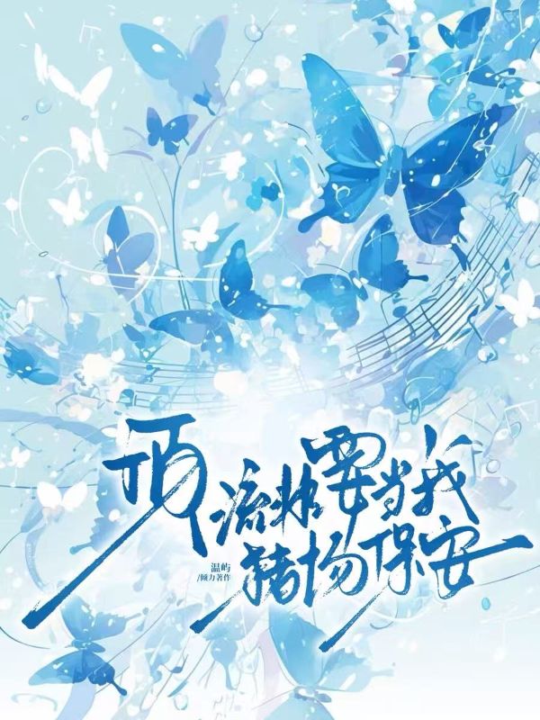 顶流非要当我猪场保安