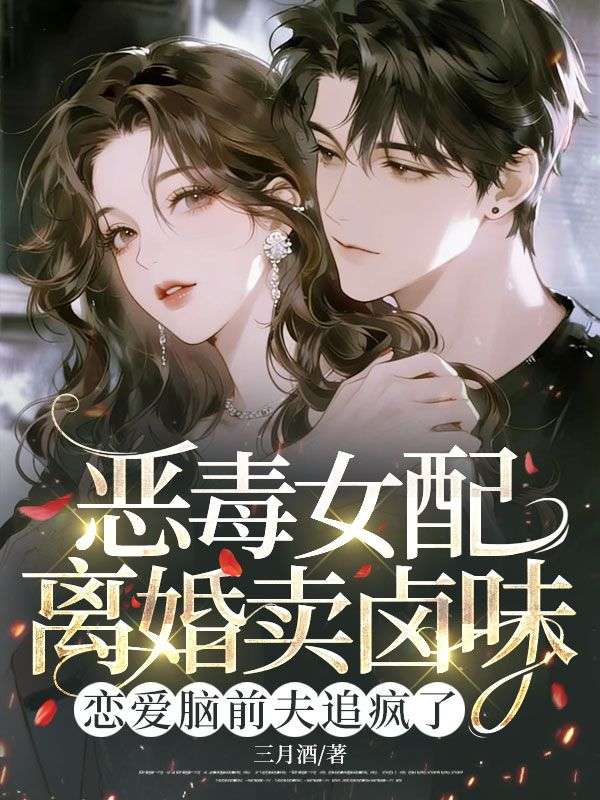 恶毒女配离婚卖卤味，恋爱脑前夫追疯了