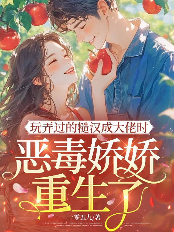 玩弄过的糙汉成大佬时，恶毒娇娇重生了