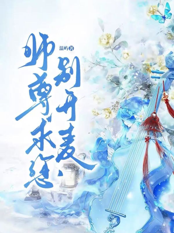 师尊,求你别开麦