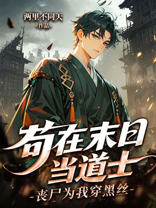 苟在末日当道士，丧尸为我穿黑丝
