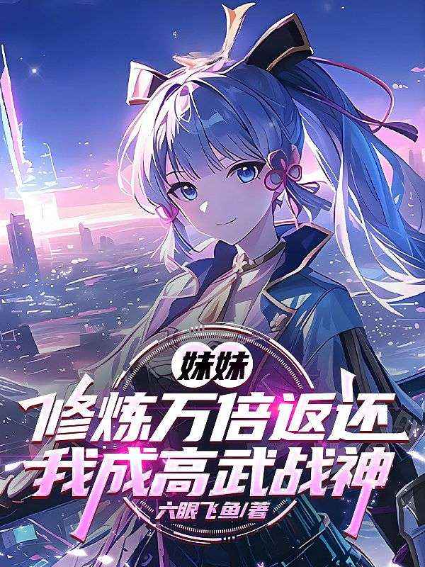 妹妹修炼万倍返还,我成高武战神