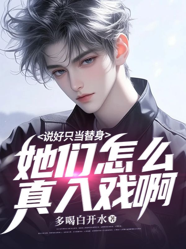 说好只当替身,她们怎么真入戏啊