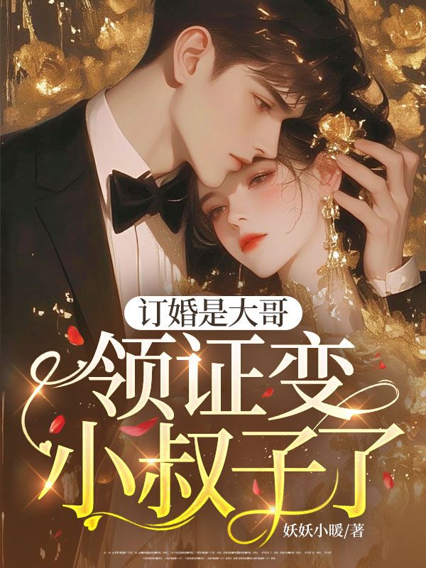 订婚是大哥,领证变小叔子了?