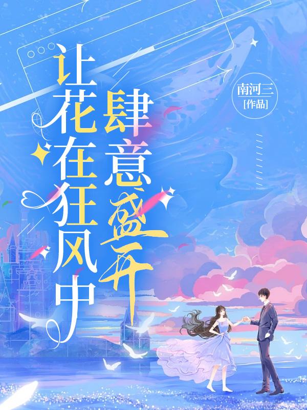 让花在狂风中肆意盛开