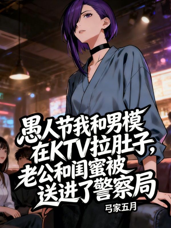 愚人节,我送未婚夫去吃牢饭