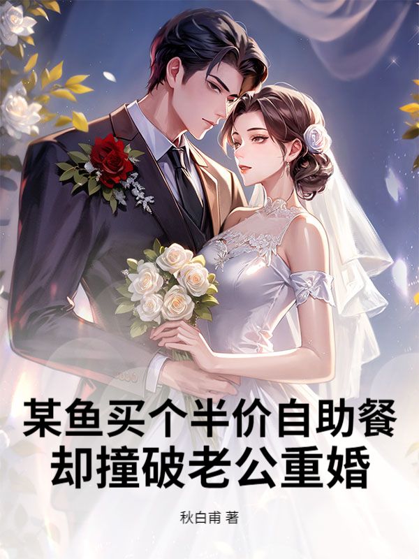某鱼买个半价自助餐，却撞破老公重婚