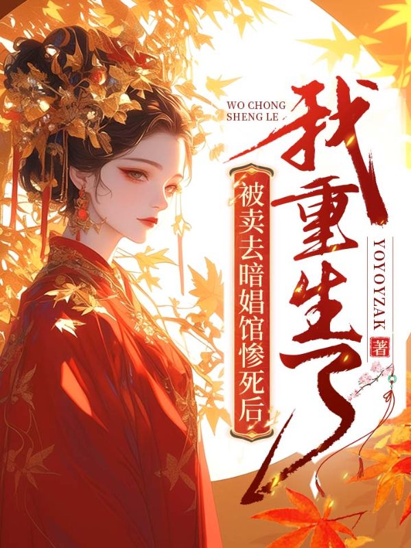 被卖去暗娼馆惨死后,我重生了