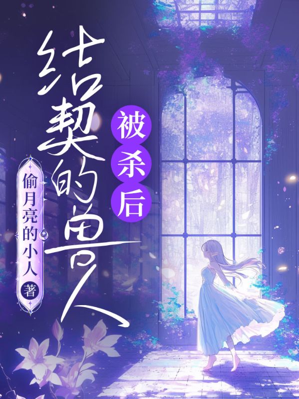 结契的兽人被杀后