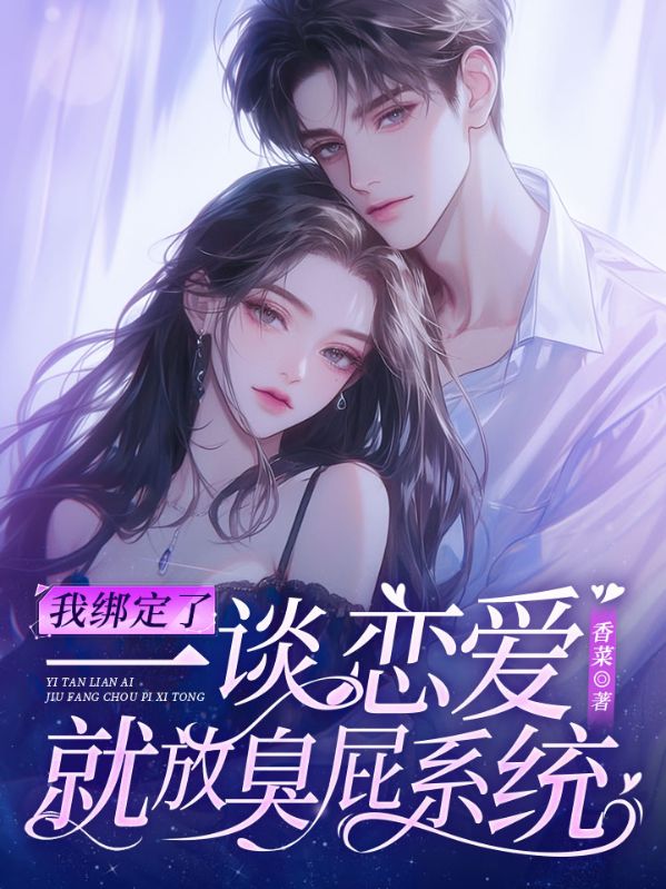 我绑定了一谈恋爱就放臭屁系统