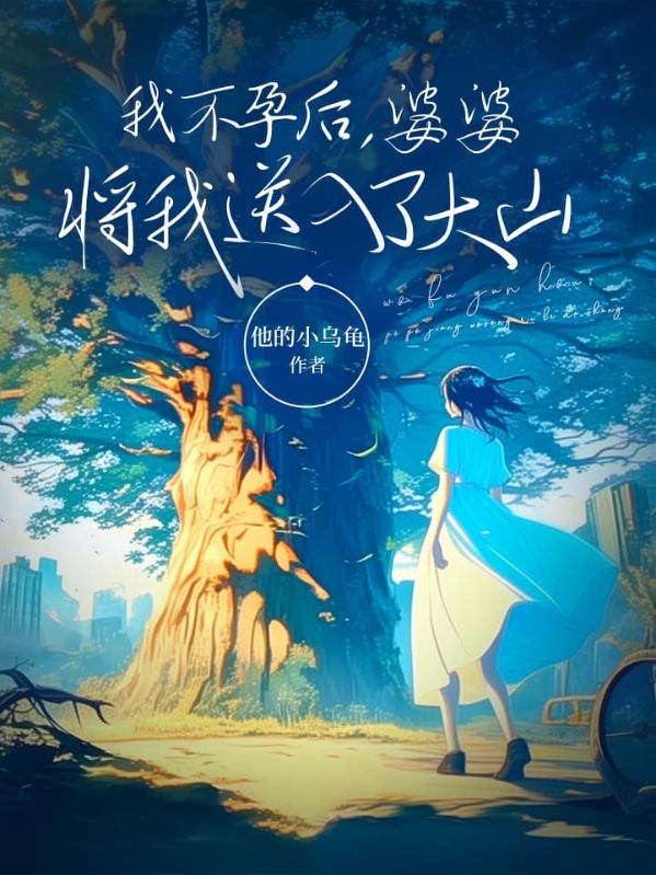 我不孕后,婆婆将我送入了大山