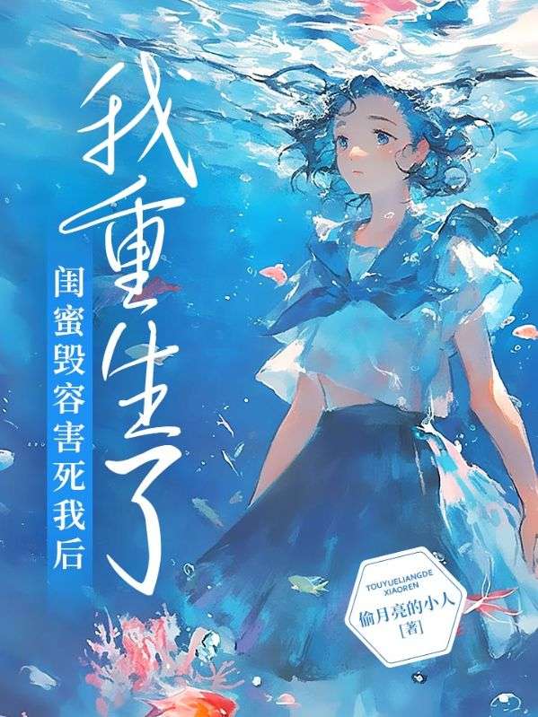 闺蜜毁容害死我后,我重生了