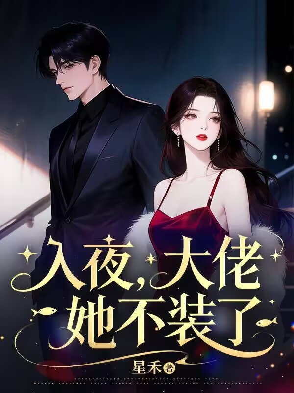 入夜,大佬她不装了