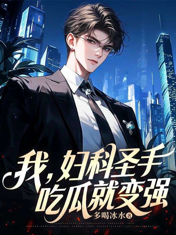 我，妇科圣手，吃瓜就变强