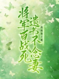 将军百战死，遗书不念妻