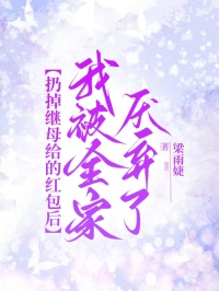 扔掉继母给的红包后，我被全家厌弃了