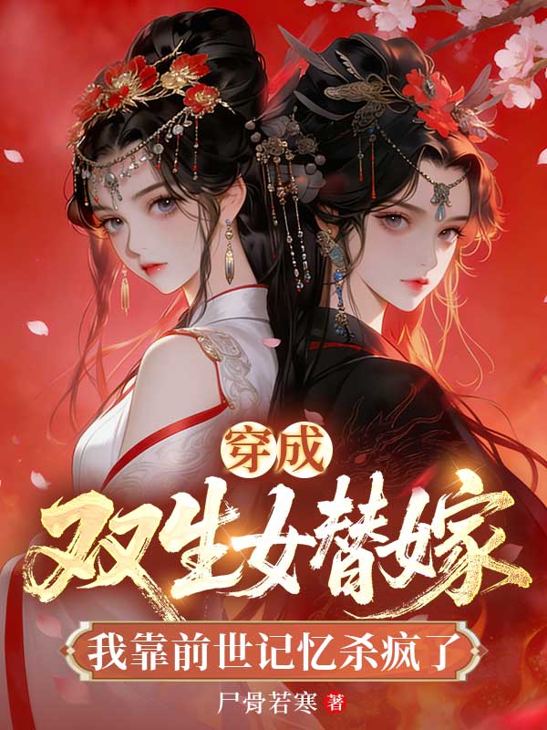 穿成双生女替嫁，我靠前世记忆杀疯了