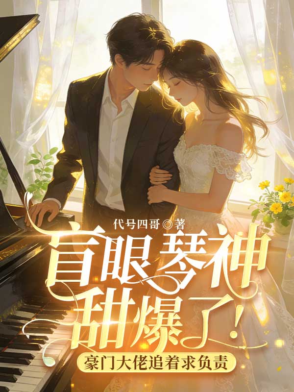 盲眼琴神甜爆了！豪门大佬追着求负责