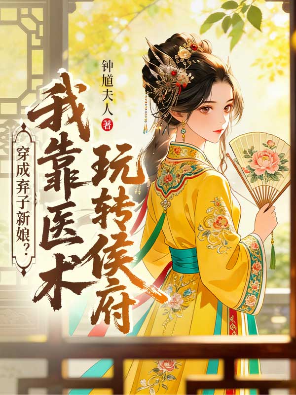 穿成弃子新娘？我靠医术玩转侯府