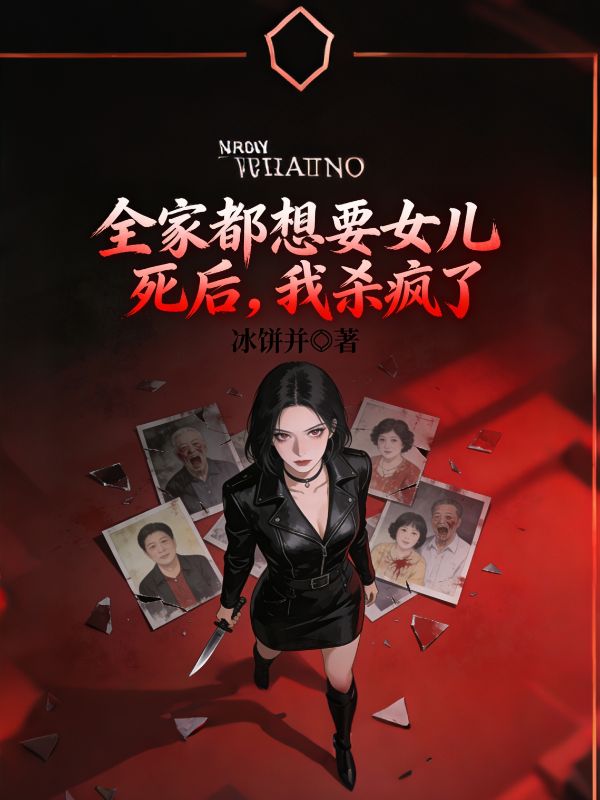 全家都想要女儿死后,我杀疯了