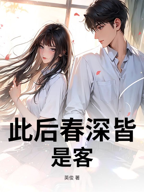 此后春深皆是客