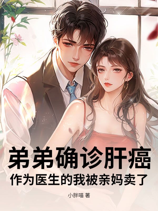 弟弟确诊肝癌,作为医生的我被亲妈卖了