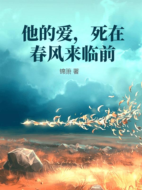 他的爱,死在春风来临前