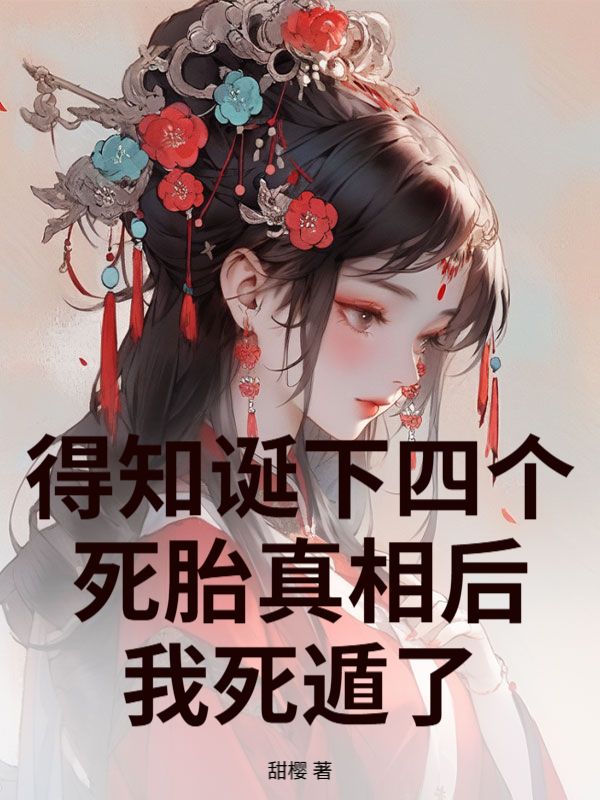 得知诞下四个死胎真相后,我死遁了