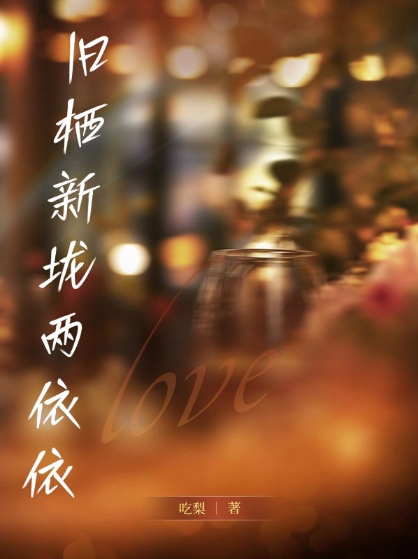 旧栖新垅两依依