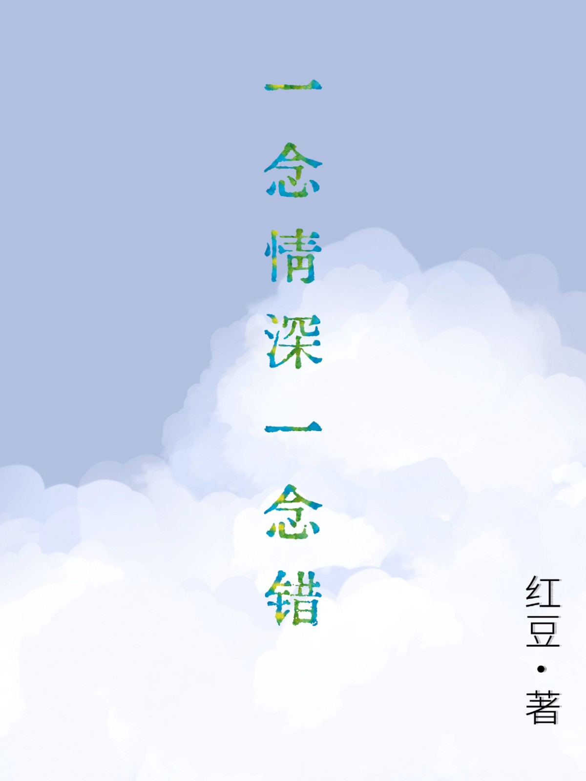 一念情深一念错