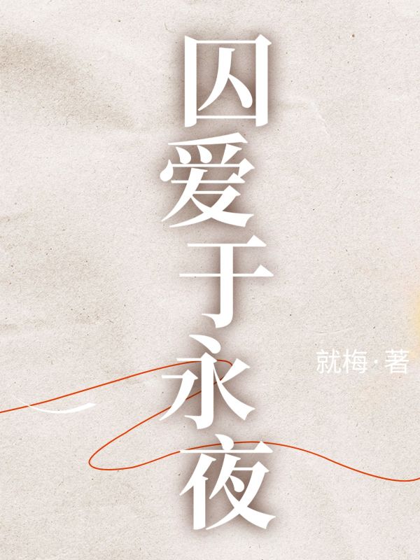囚爱于永夜