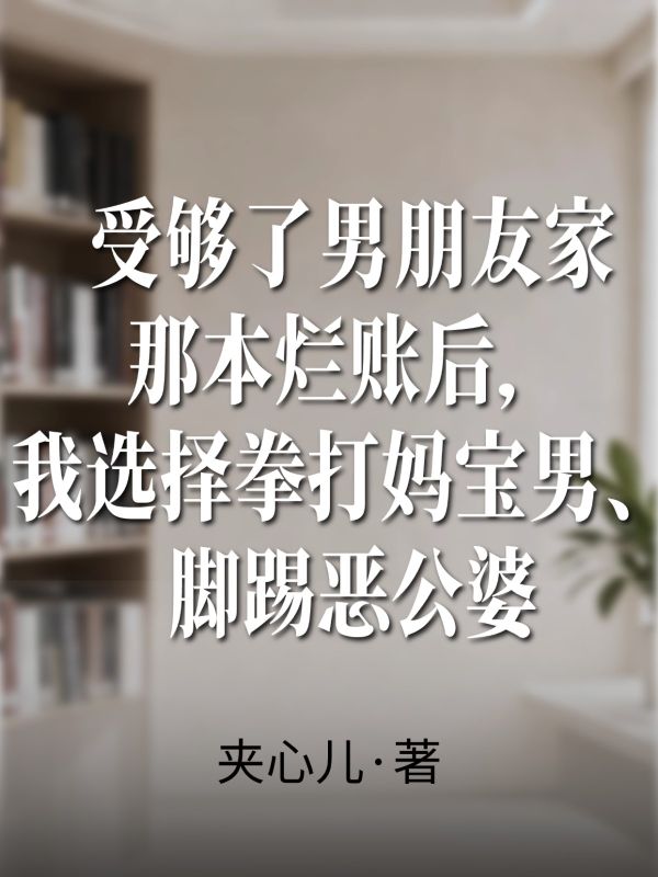 受够了男朋友家那本烂账后，我选择拳打妈宝男、脚踢恶公婆