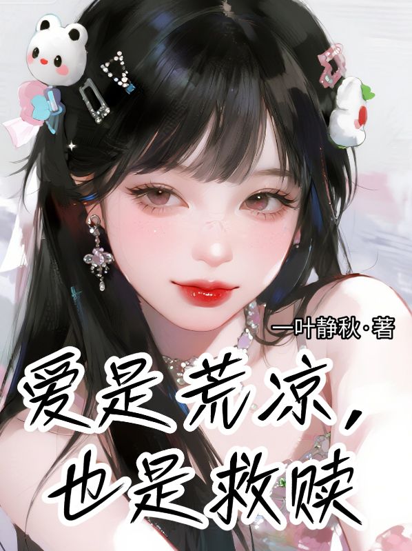 爱是救赎，也是荒凉