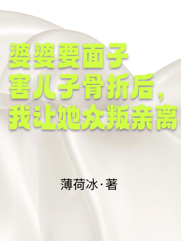 婆婆要面子害儿子骨折后，我让她众叛亲离