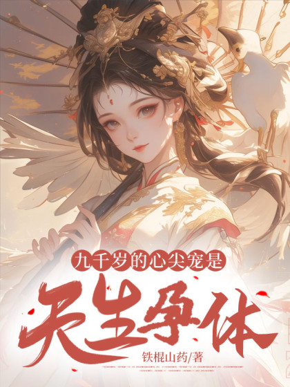 九千岁的心尖宠是天生孕体