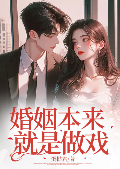 婚姻本来就是做戏