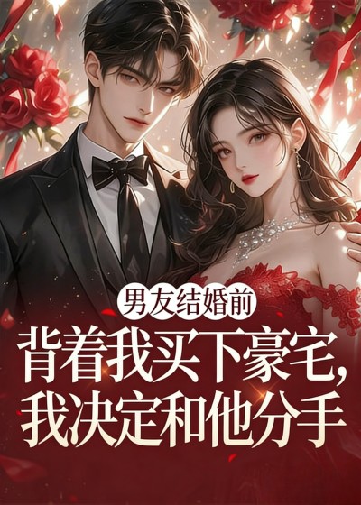 男友结婚前背着我买下豪宅，我决定和他分手