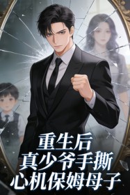重生后，真少爷手撕心机保姆母子