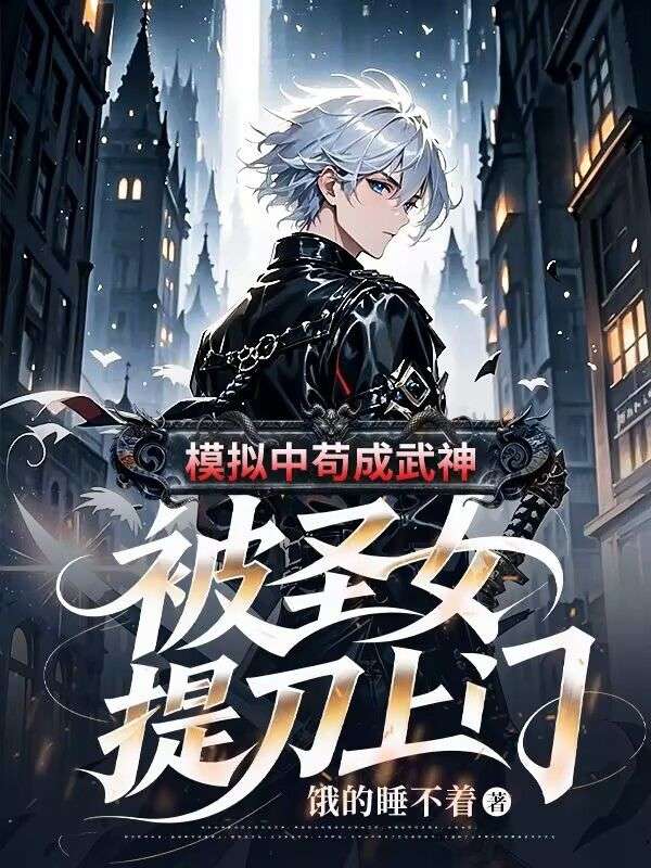 模拟中苟成武神，被圣女提刀上门
