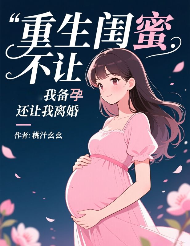 重生闺蜜不让我备孕，还让我离婚