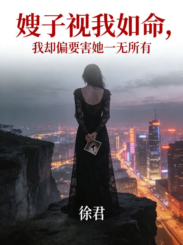 嫂子视我如命，我却偏要害她一无所有